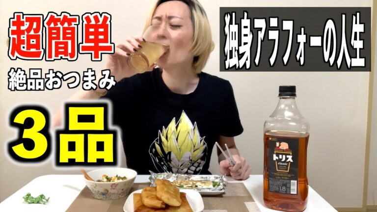 【独身アラフォー】超簡単!お酒に合うおつまみ3品! 【独身アラフォー】超簡単!お酒に合うおつまみ3品!
