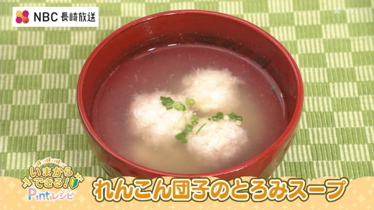 いまからできる!Pintレシピ 中嶋屋本店「れんこん団子のとろみスープ」 いまからできる!Pintレシピ 中嶋屋本店「れんこん団子のとろみスープ」