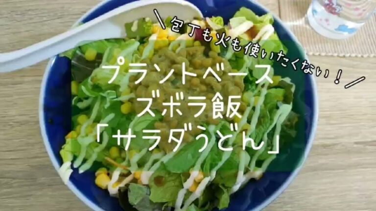 【ズボラ飯】サラダうどん|プラントベース|レシピ紹介 【ズボラ飯】サラダうどん|プラントベース|レシピ紹介