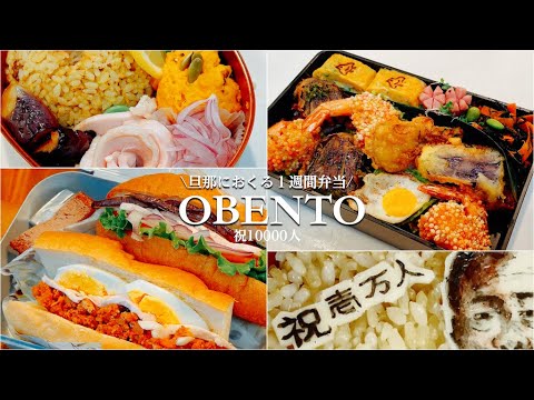 【弁当まとめ】1週間のお弁当レシピ|タンパク質の摂れるサンドイッチ|天むす|中華弁当 【弁当まとめ】1週間のお弁当レシピ|タンパク質の摂れるサンドイッチ|天むす|中華弁当