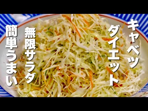【野菜の簡単レシピ】切って混ぜて簡単うまい!キャベツの無限サラダ【 ダイエット 】 【野菜の簡単レシピ】切って混ぜて簡単うまい!キャベツの無限サラダ【 ダイエット 】