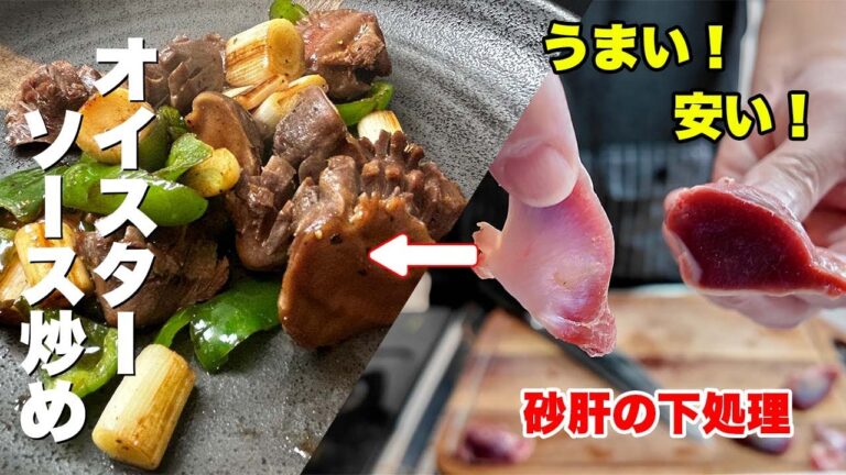 糖尿病の強い味方!砂肝!下処理からのオイスターソース炒め! 糖尿病の強い味方!砂肝!下処理からのオイスターソース炒め!