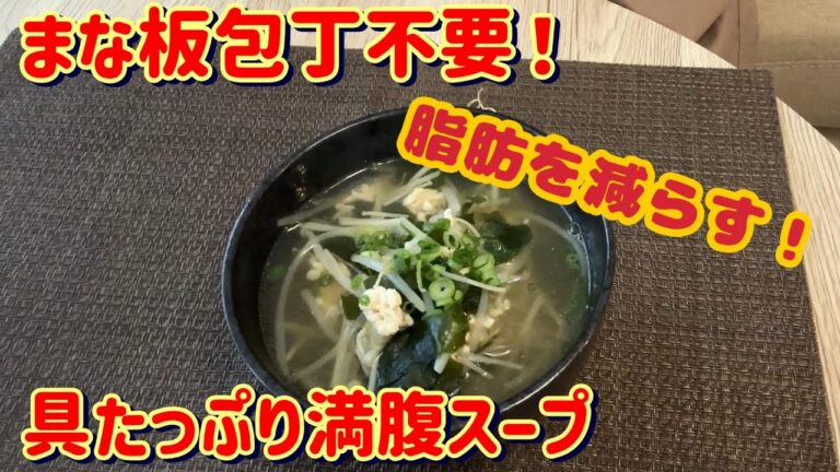 【包丁不要ダイエットスープ】具たっぷり脂肪を減らす満腹スープ 【包丁不要ダイエットスープ】具たっぷり脂肪を減らす満腹スープ
