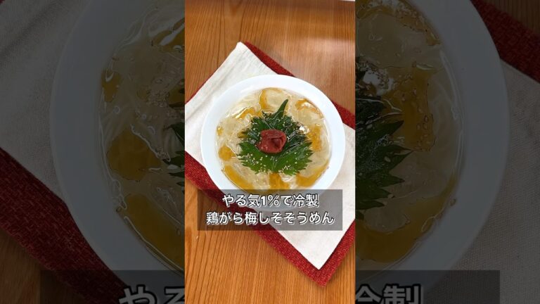 やる気1％で冷やし鶏がら梅しそそうめん