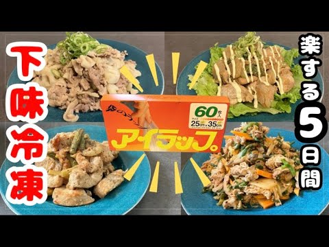 【下味冷凍】管理栄養士ママがつくる平日5日間の下味冷凍レシピ