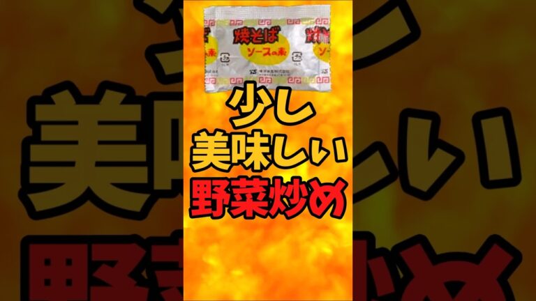 少し美味しい野菜炒め【バトルキッチン.441(2024.10.22)】 少し美味しい野菜炒め【バトルキッチン.441(2024.10.22)】