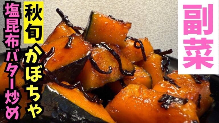 【かぼちゃレシピ】旬の食材で人気の副菜【塩昆布】 【かぼちゃレシピ】旬の食材で人気の副菜【塩昆布】