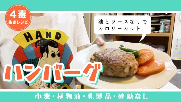 【4毒抜きレシピ】野菜が摂れるハンバーグ｜ソース不要で塩分カット｜カロリーカット｜グルテンフリー【小麦・植物油・乳製品・砂糖なし】