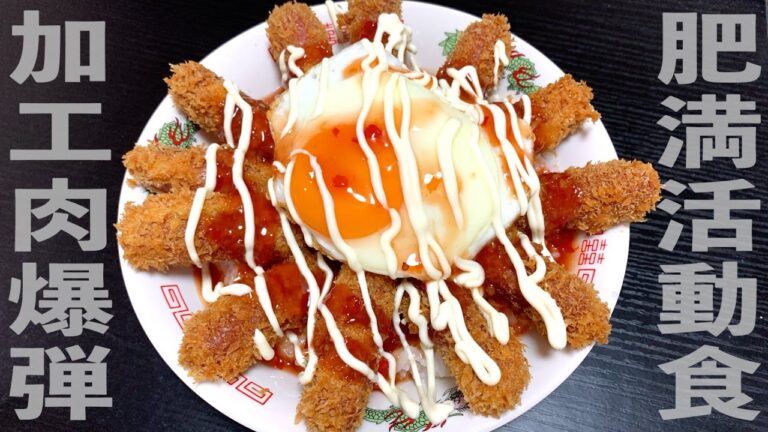 【独身アラフォー】TVとYouTubeでバズった「揚げウィンナー丼」を作ってみた【ジャンボたかおさん】 【独身アラフォー】TVとYouTubeでバズった「揚げウィンナー丼」を作ってみた【ジャンボたかおさん】