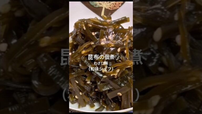 【昆布の佃煮・わさび味】#昆布 #煮物 #わさび #佃煮 #ごま #和味シェフ 【昆布の佃煮・わさび味】#昆布 #煮物 #わさび #佃煮 #ごま #和味シェフ