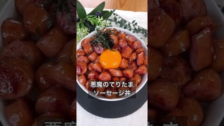悪魔のてりたまソーセージ丼 悪魔のてりたまソーセージ丼