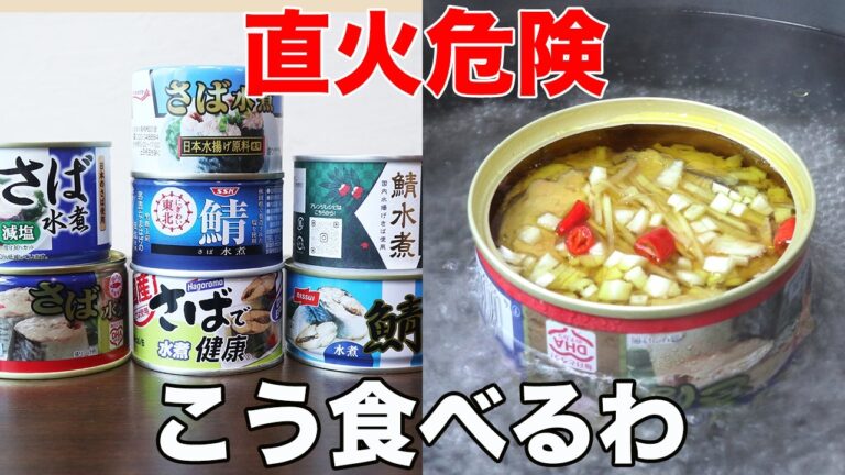 サバ缶をもっと美味しく！和食プロが教える最強の裏技アレンジ法。サバっとやります