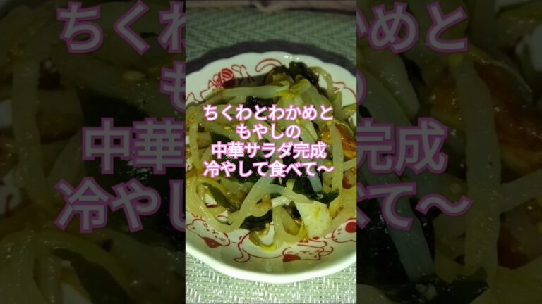ちくわとわかめともやしの中華サラダ#shorts#中華サラダ#簡単レシピ