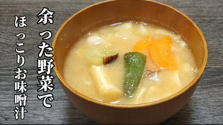 【おうちごはん】余った野菜はお味噌汁に‼️ ほっこり美味しい‼️ 【おうちごはん】余った野菜はお味噌汁に‼️ ほっこり美味しい‼️