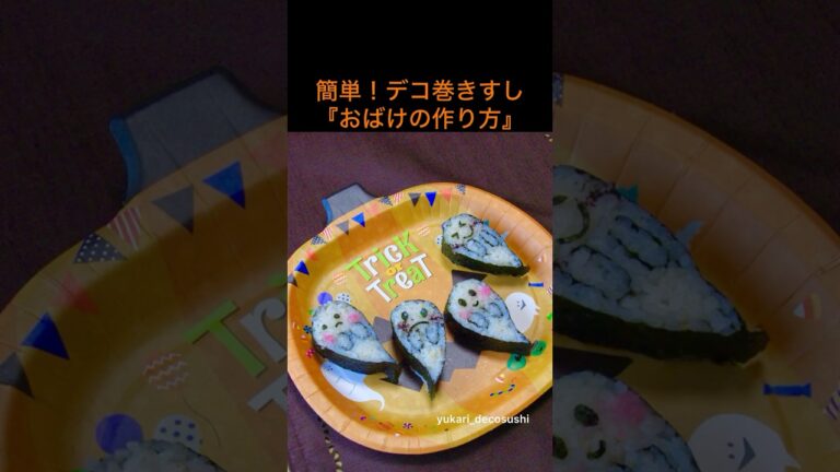 おばけのデコ巻きすし#デコ巻きすし#簡単レシピ #川井ゆかり#おばけ #ハロウィン#巻寿司大使 #yukari_decosushi#shorts #sushi