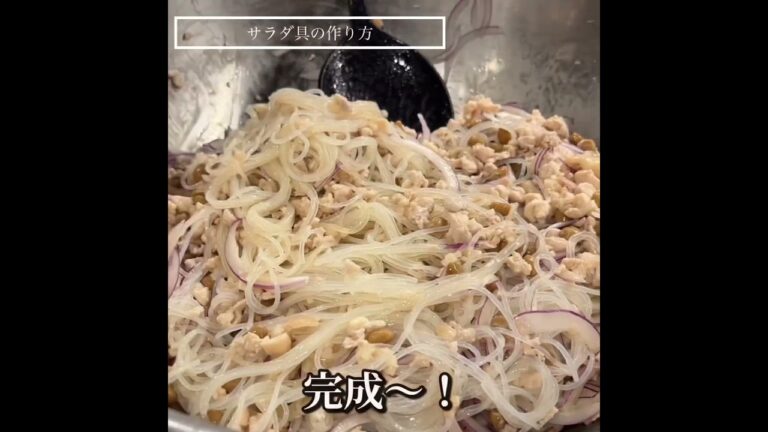 パクチーとナンプラー、春雨のエスニックサラダ【365日サラダ245皿目】 パクチーとナンプラー、春雨のエスニックサラダ【365日サラダ245皿目】