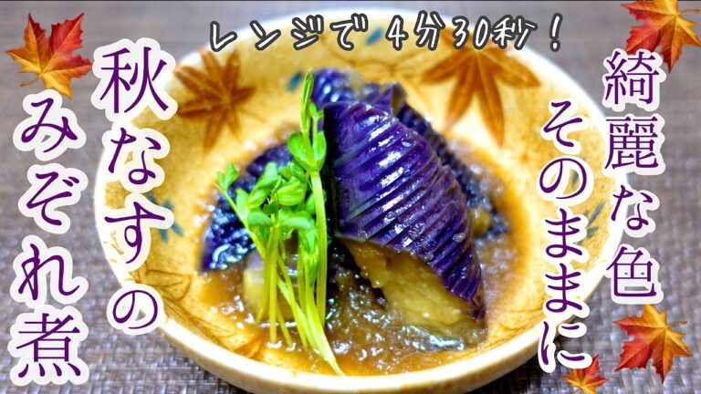 【秋なすのみぞれ煮】少ない油でOK!見た目も綺麗で色褪せないレンチンレシピ 【秋なすのみぞれ煮】少ない油でOK!見た目も綺麗で色褪せないレンチンレシピ