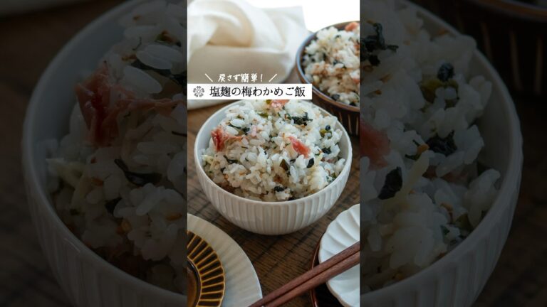 水戻し不要【塩麹の梅わかめご飯】おにぎりにもおすすめ! #簡単レシピ #発酵 #腸活 水戻し不要【塩麹の梅わかめご飯】おにぎりにもおすすめ! #簡単レシピ #発酵 #腸活