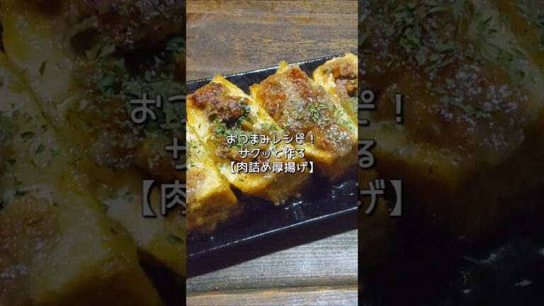 【おつまみレシピ】コスパがイイ厚揚げを使ったおつまみ#shorts #おつまみ