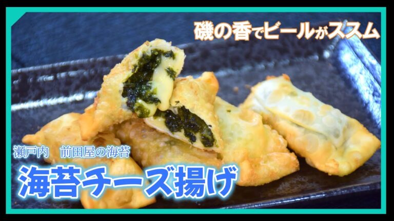 海苔チーズ揚げ【おつまみ】 海苔チーズ揚げ【おつまみ】