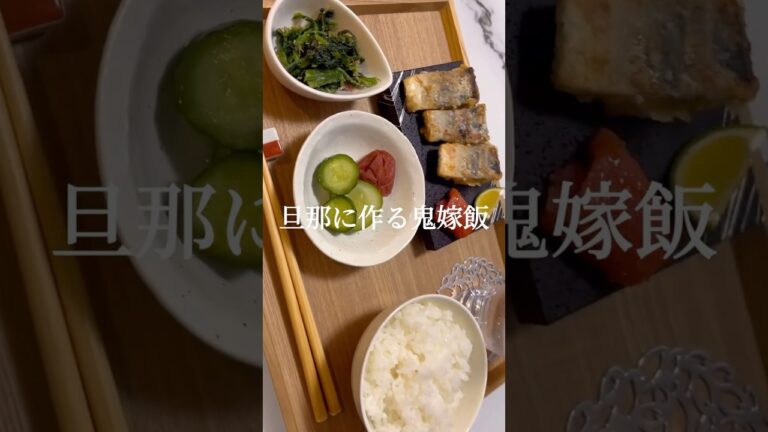 旦那に作る鬼嫁飯👹サバのさっぱり焼きとほうれん草の胡麻和え#自炊 #簡単レシピ #簡単ごはん #夫婦の日常 #おすすめ #おすすめにのりたい 旦那に作る鬼嫁飯👹サバのさっぱり焼きとほうれん草の胡麻和え#自炊 #簡単レシピ #簡単ごはん #夫婦の日常 #おすすめ #おすすめにのりたい