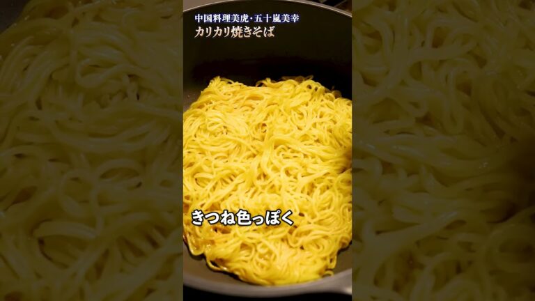 【カリッとパリパリ、香ばしい醤油焼きそばの作り方知りたくないですか？】｜#クラシル #shorts