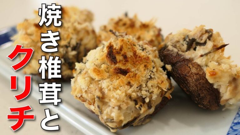 おつまみにぴったり◎【塩昆布とクリームチーズをのっけた焼き椎茸】 おつまみにぴったり◎【塩昆布とクリームチーズをのっけた焼き椎茸】