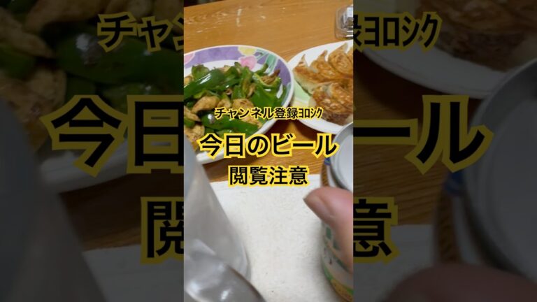 #今日の #ビール #うまい #家飲み #ピーマン