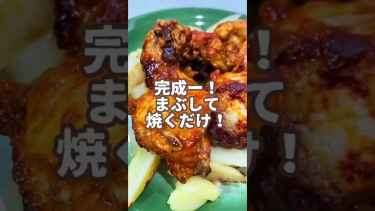 めちゃ簡単だった！おうちでタンドリーチキン #エスニック料理  #簡単料理