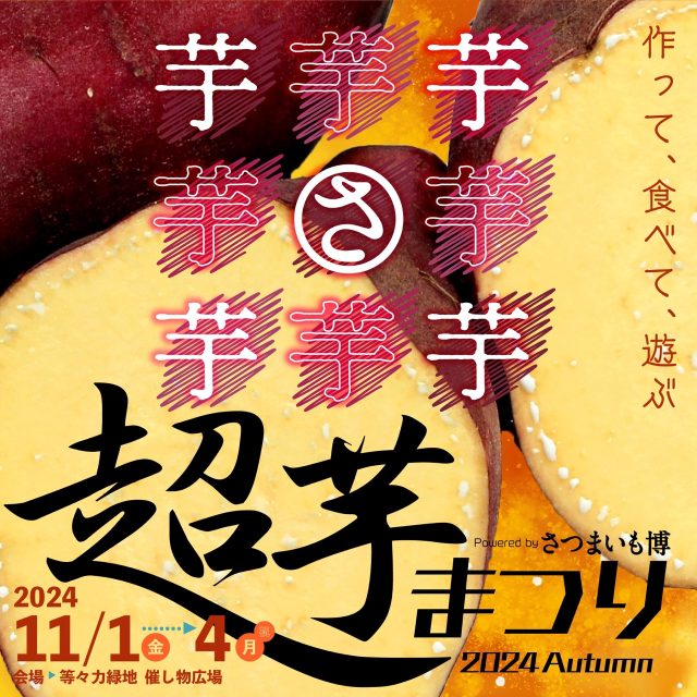NEW                        
                        
                                                                        
                        
                        
                            
                                10/23                                (水)                                
                                
                                
                            
                            秋の三連休に行ってみたい！さつまいも好き必見イベント「超芋まつり」
                            田中青紗6