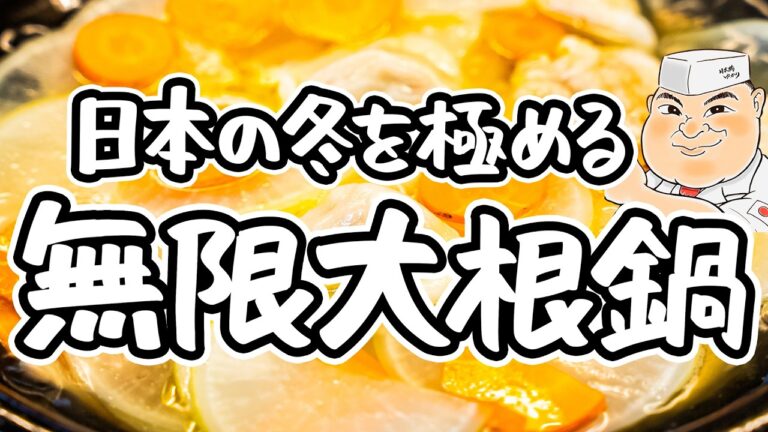 【和の匠が絶賛】調味料たった一つ!具材の旨味を余すところなく食べれる最高の味わい。無限だいこん鍋の作り方|レシピ【日本橋ゆかり三代目・野永喜三夫】|#クラシル #シェフのレシピ帖 【和の匠が絶賛】調味料たった一つ!具材の旨味を余すところなく食べれる最高の味わい。無限だいこん鍋の作り方|レシピ【日本橋ゆかり三代目・野永喜三夫】|#クラシル #シェフのレシピ帖