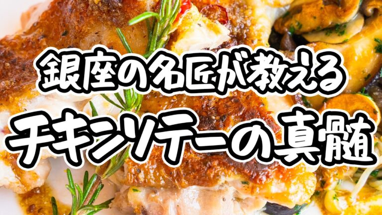 【皮はパリッ、中ジュワッ】銀座の名店シェフが教えるチキンソテーの真髄、旨味を凝縮したきのこソースと鶏もも肉の焼き方【アロマフレスカ・原田慎次】｜#クラシル #シェフのレシピ帖
