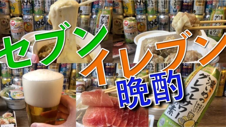 【セブンイレブン】で晩酌って最高！！🧀【セブンイレブン/セブン/セブン晩酌/アレンジレシピ/チーズ/宅飲み /ゆるい系】