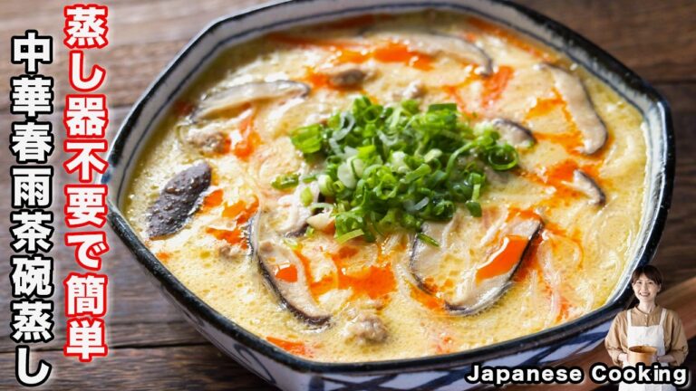 【蒸し器不要・フライパンで超簡単！】抱えて食べたいほど美味しい「中華春雨茶碗蒸し」の作り方