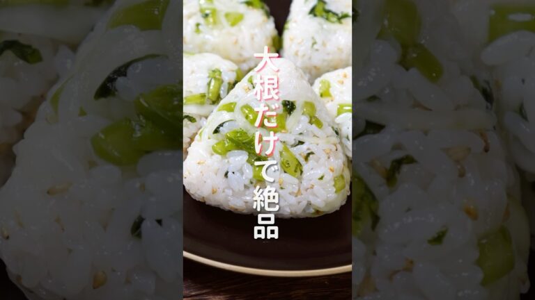 【大根だけで驚くほど旨い!】炊いたご飯に混ぜるだけ「やみつき大根おにぎり」の作り方 #shorts #recipe #cooking 【大根だけで驚くほど旨い!】炊いたご飯に混ぜるだけ「やみつき大根おにぎり」の作り方 #shorts #recipe #cooking