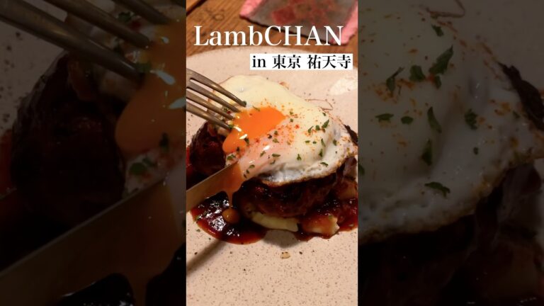 中目黒で一番美味しい店見つけました 【LambCHAN】 #shorts #リュウジ #食べ歩き