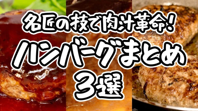 【3人の名巨が伝授】思わず驚くジューシーさ。王道ハンバーグレシピ3選｜#クラシル #シェフのレシピ帖