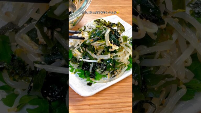 罪悪感ゼロでパクパク食べれちゃう！ワカメたっぷりもやしナムル😋