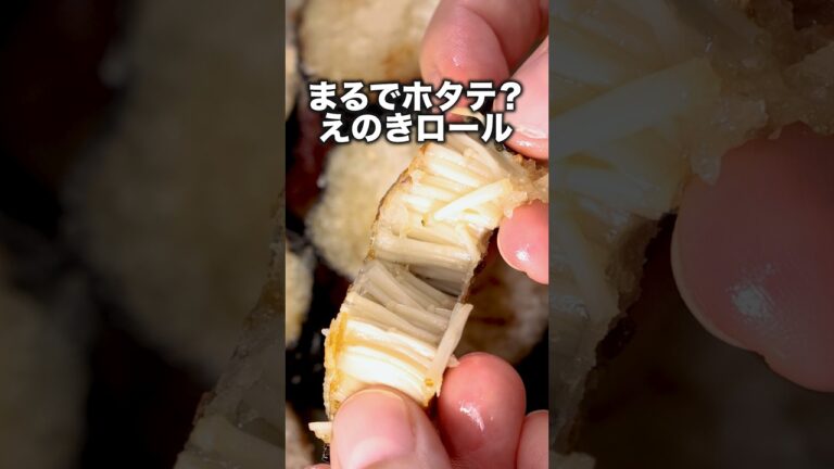 こんなのバター醤油が合うに決まってる！【ホタテ風えのきロール】詳しいレシピはアプリで料理名を検索♪#えのき #えのきレシピ #のり #レシピ動画 #おうちごはん #料理動画 #晩ごはん #ホタテ