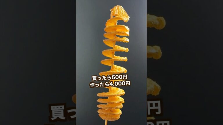 【ポテト好きにみてほしい🥔】作るの楽し過ぎるトルネードポティト#shorts 【ポテト好きにみてほしい🥔】作るの楽し過ぎるトルネードポティト#shorts
