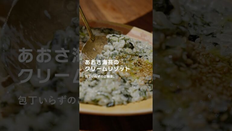 あおさ海苔のクリームリゾット あおさ海苔のクリームリゾット