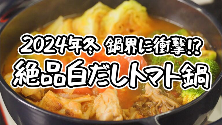 修正【2024年冬 鍋界に衝撃!?】白だし×トマトで「鍋&チーズとろとろリゾット」を作らなきゃ損！鶏もも肉とキャベツの白だしトマト鍋と〆の作り方【AMOUR・後藤祐輔】｜#クラシル #シェフのレシピ帖