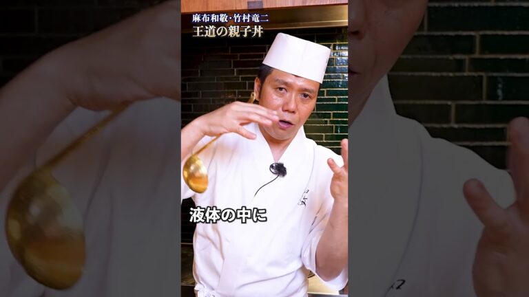 【竹村シェフの技で作る親子丼！ふわとろ食感の奥義】｜#クラシル #shorts