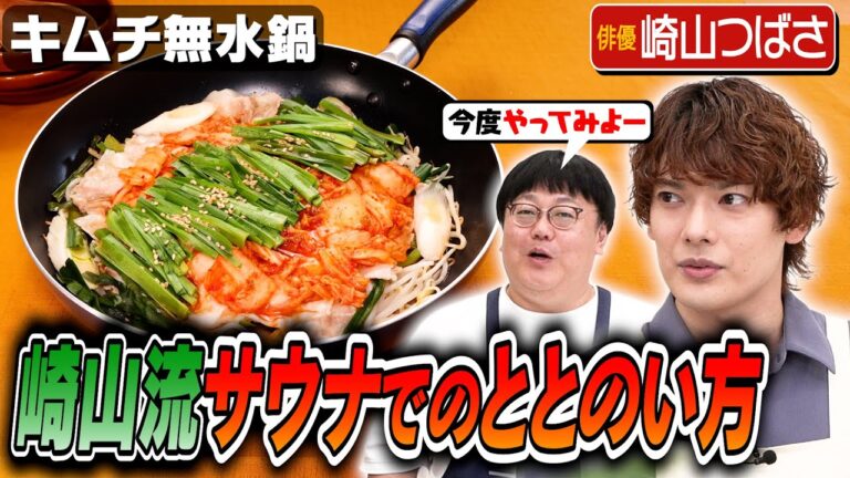 #207【崎山つばさとタイム山本】なんだか今日も噛み合っていない気がする回【山本にサウナは合わない？】｜お料理向上委員会