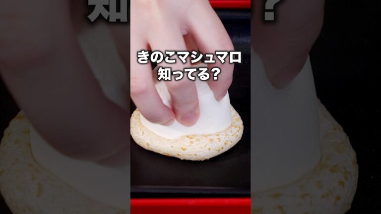 海外でバズり中！【きのこマシュマロ】詳しいレシピはアプリで料理名を検索♪#きのこマシュマロ #マシュマロ #marshmallow