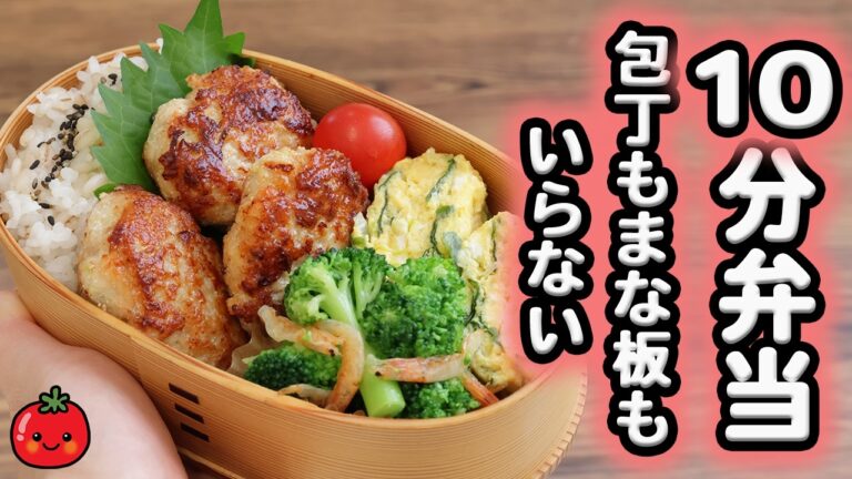 【10分弁当】冷めても美味しい明太子つくね弁当〜包丁もまな板もいらない(578)