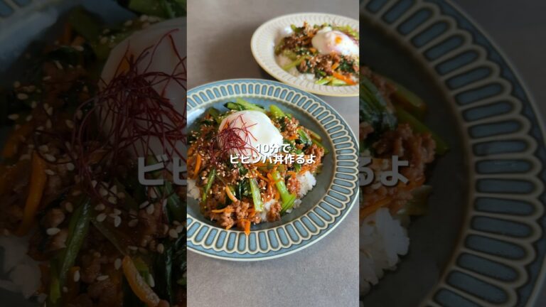 【簡単ビビンバ丼】の作り方 #おうちごはん #料理 #レシピ #cookingchannel #cooking 【簡単ビビンバ丼】の作り方 #おうちごはん #料理 #レシピ #cookingchannel #cooking