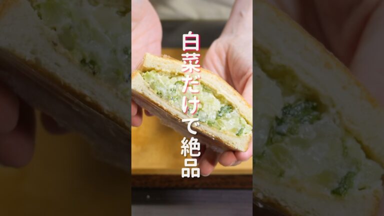 【白菜だけで驚くほど旨い!】塩もみして挟むだけ「ぎゅうぎゅう白菜サンド」の作り方 #shorts #recipe #cooking 【白菜だけで驚くほど旨い!】塩もみして挟むだけ「ぎゅうぎゅう白菜サンド」の作り方 #shorts #recipe #cooking
