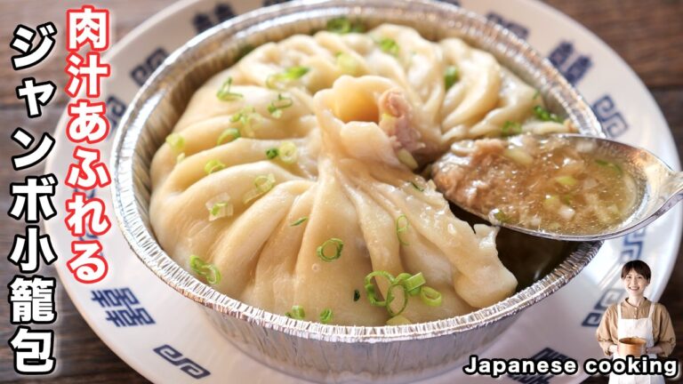 【飲めるほどにあふれる肉汁！】蒸し器不要・夢のような大きさ「ジャンボ小籠包」の作り方