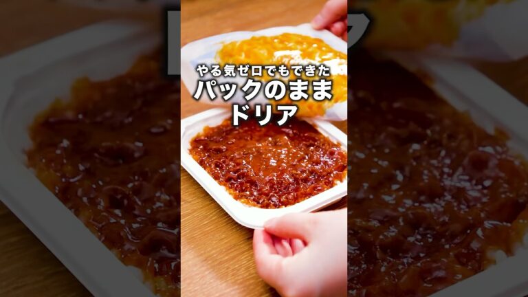 片付けも楽すぎるんです、これ【パックのままミートドリア】詳しいレシピはアプリで料理名を検索♪ #パックごはん #ドリア #レンジ